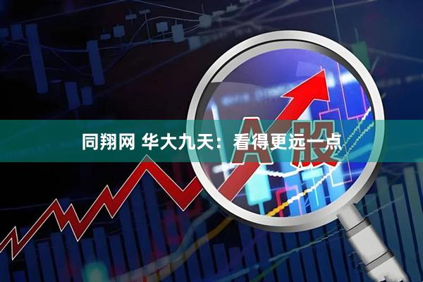 同翔网 华大九天：看得更远一点